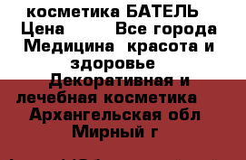 косметика БАТЕЛЬ › Цена ­ 40 - Все города Медицина, красота и здоровье » Декоративная и лечебная косметика   . Архангельская обл.,Мирный г.